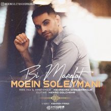 دانلود آهنگ جدید معین سلیمانی به نام بی معرفت